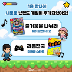 1층 만나 새로운 닌텐도 게임을 소개합니다