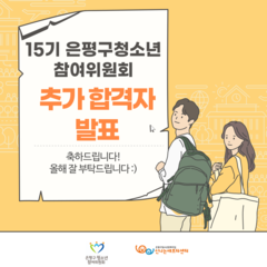 15기 은평구청소년참여위원회 추가모집 결과