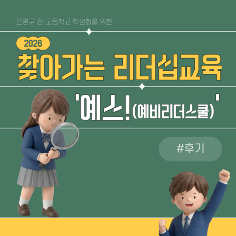 2026년 찾아가는 리더십교육 '예스(예비리더스쿨) 후기