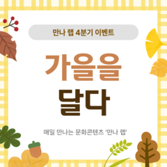 [활동후기] 만나 랩 4분기 이벤트 활동후기