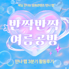 [활동후기] 만나 랩 3분기 활동후기