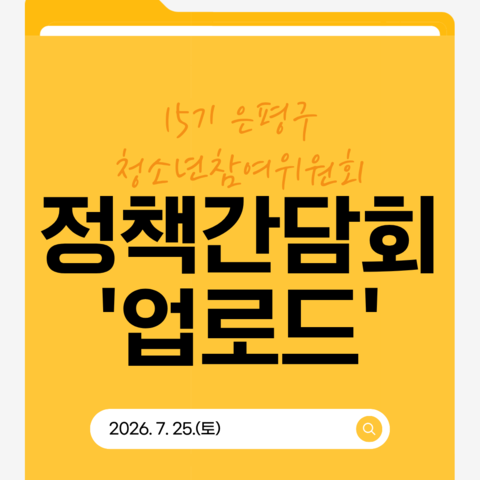 <후기> 은평구 청소년 정책간담회 '업로드'
