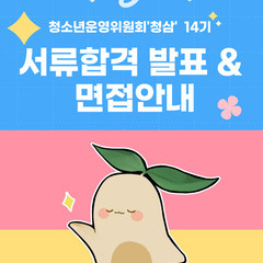 2026년 청삼 14기 추가 합격자 발표 및 면접안내
