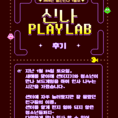 [후기] 월간신나 1월호 <신나 PLAY LAB>