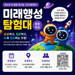 [코드 플래닛 참여자 모집]청소년 AI 활용 워크숍 코드플래닛 '미행성탐험대' 참여 신청
