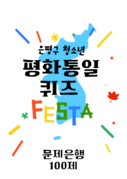 2026 은평구 청소년 평화통일 퀴즈 페스타 문제은행
