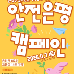 안전은평 캠페인 사전신청 오픈