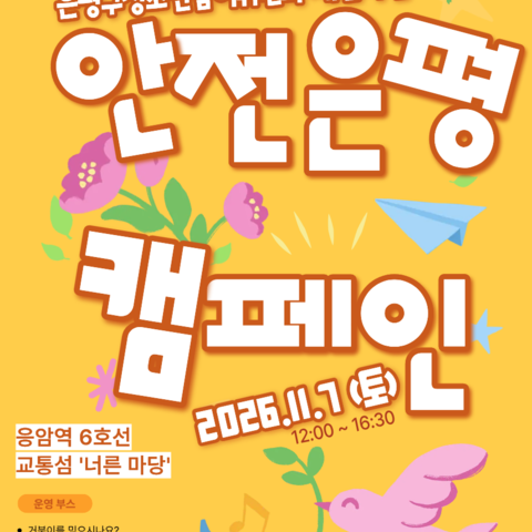 안전은평 캠페인 사전신청 오픈