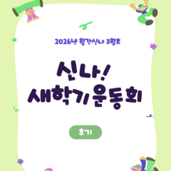  [후기] 월간신나 3월호 <신나! 새학기 운동회>