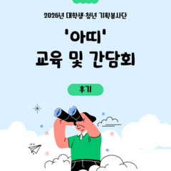 [후기] 2026년 대학생·청년 기획봉사단 '아띠' 교육 및 간담회