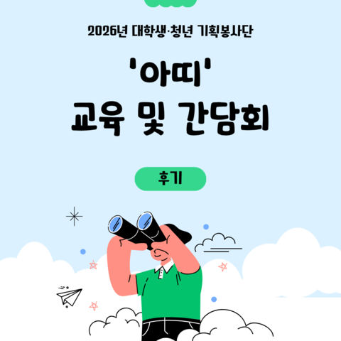[후기] 2026년 대학생·청년 기획봉사단 '아띠' 교육 및 간담회