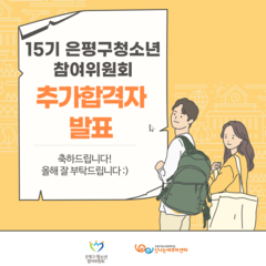 2025년 15기 은평구청소년참여위원회 추가 모집 결과 발표
