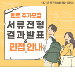 15기 은평구청소년참여위원회 멘토 추가모집 서류전형 안내&추가면접 대상자 안내