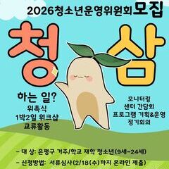 청소년운영위원회 '청삼' 14기 모집