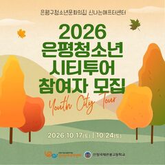 [모집] 2026년 은평청소년시티투어 참여자를 모집합니다! (마감)