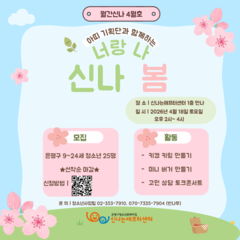 [월간신나 4월호] 너와 나, 신나 봄! 참여자 모집