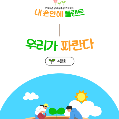 내 손안에 플랜트 후기 | <우리가 자란다> 4월호