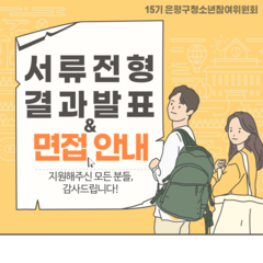 2026년 15기 은평구청소년참여위원회 서류전형 합격자 발표&면접 안내