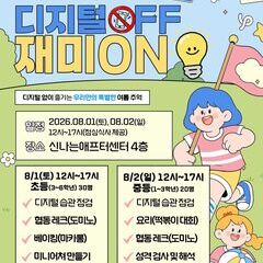 디지털디톡스캠프 '디지털OFF! 재미ON!' 참가자모집