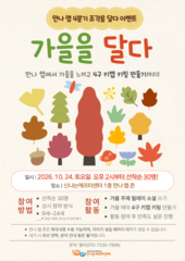 [만나 랩 이벤트] 가을을 달다 