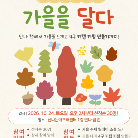 [만나 랩 이벤트] 가을을 달다 