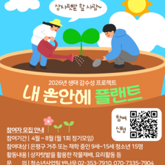 2026년 생태 감수성 프로젝트 <내 손안에 플랜트>