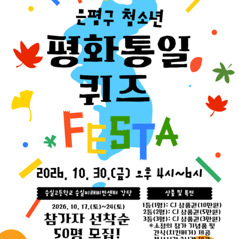 2026 은평구 청소년 평화통일 퀴즈 페스타 참여 청소년을 모집합니다! (10월 24일까지)