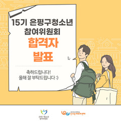 15기 은평구청소년참여위원회 최종 합격자 발표