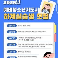 2026년 예비청소년지도사 하계실습생을 모집
