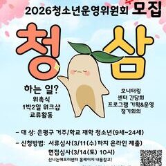 청소년운영위원회 '청삼' 추가 14기 모집(5명)