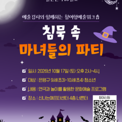 [월간신나 10월호] 예술강사와 함께하는 참여형예술워크숍 <침묵 속 마녀들의 파티&g