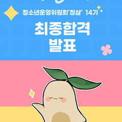청소년운영위원회 '청삼' 14기 최종합격자 명단(2차)