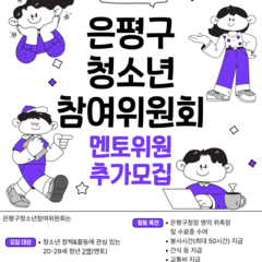 [모집] 15기 은평구청소년참여위원회 청년 멘토를 모집합니다!