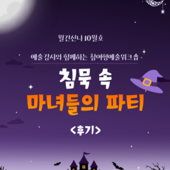 [후기] 2026년 월간신나 10월호 예술강사와 함께하는 참여형예술워크숍 <침묵 속 