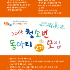 [마감] 2014년 청소년동아리 모집