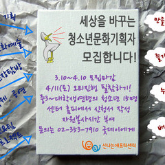 세상을 바꾸는 청소년문화기획자 모집합니다!