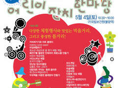 5월 4일! 어린이잔치한마당 벌써 10주년! 놀러오세요 (옛 보건원)