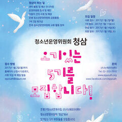 청소년운영위원회 청삼 5기 모집 (1/5 서류마감!)