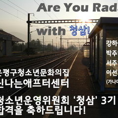 [합격공지] 청소년운영위원회 '청삼' 3기