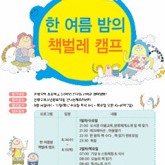 도서관에서 즐거운 하룻밤을! 한 여름밤의 책벌레캠프!