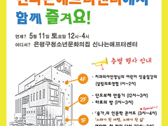 [5/11]와글와글 역촌골목상상축제~신나는애프터센터에서는 다양하고 재미난 행사를 합니다~!
