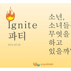 2014 이그나이트 파티! 그 현장으로 초대합니다!