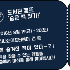 [마감] 도서관캠프 '숨은 책 찾기!'