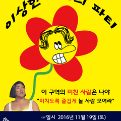 2016 이상한 나라의 파티가 돌아왔따!