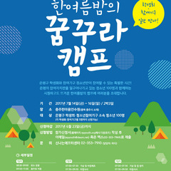 [모집] 학생회/참여기구 모여라! 제2회 한여름밤의 꿈꾸라캠프
