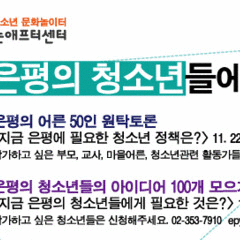 "지금 은평의 청소년에게 필요한 것은?" 11/22~23