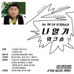 20-24 후기청소년 "나알기 워크숍" (6/25)