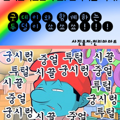 연말파티 "크리스마스는 얼어죽을 파티" 12월24일(목) 투덜이 쇼 기획