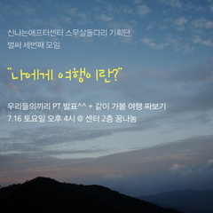 "나에게 여행이란?" 돌다리기획단 (7/16)