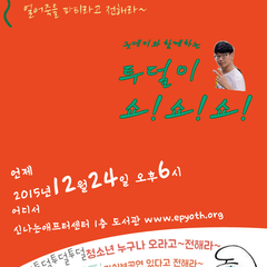 투덜이쇼! 이브날~ 투덜이들 놀러와욤!